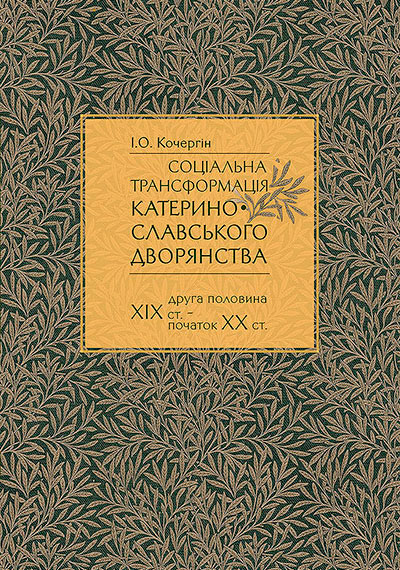 Книга Социальная трасформация Екатеринославского дворянства