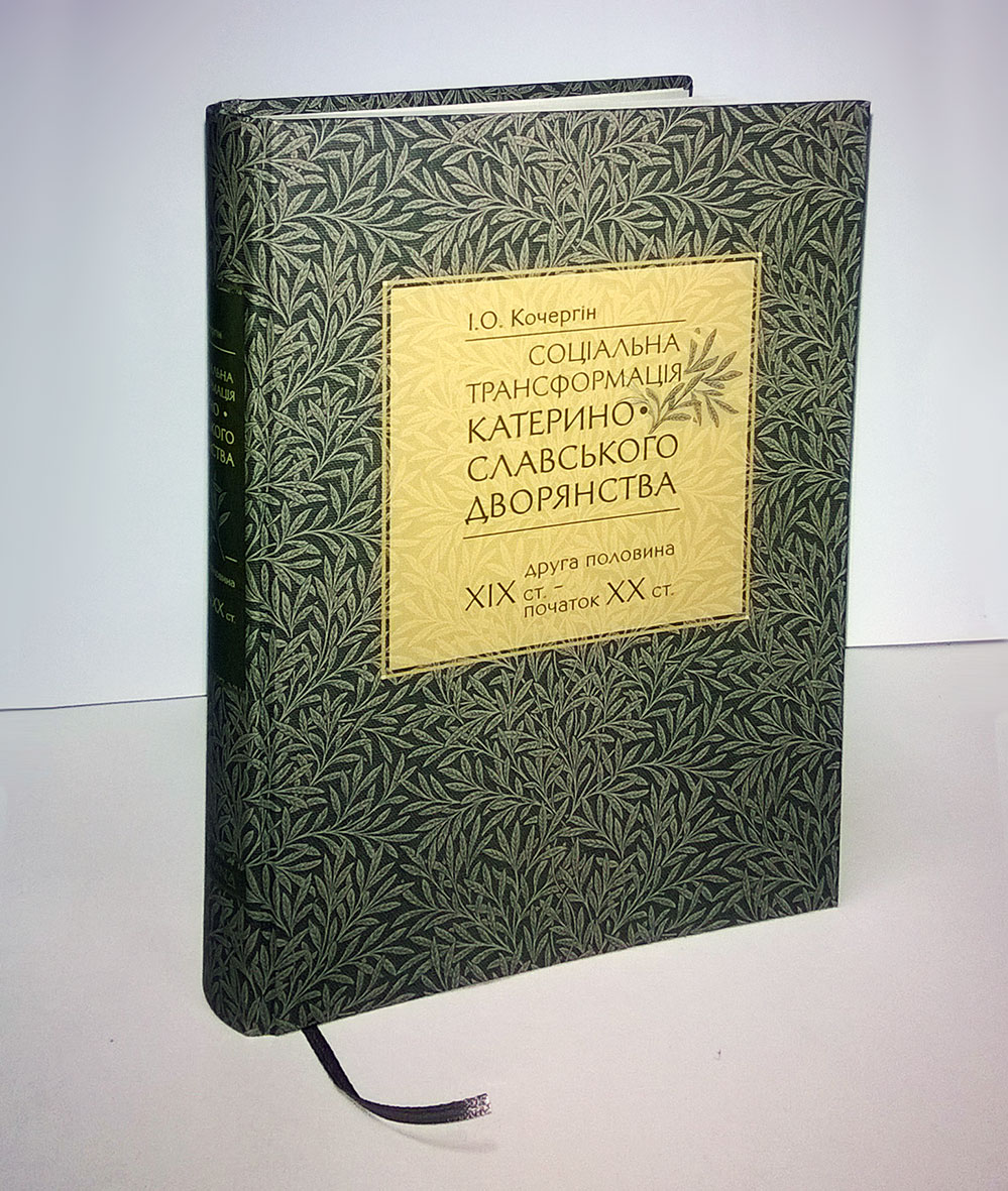 book1_sotsialna-transformatsiya-katerinoslavskogo-dvoryanstva-druga-polovina-18-st-pochatok-19-st.jpg