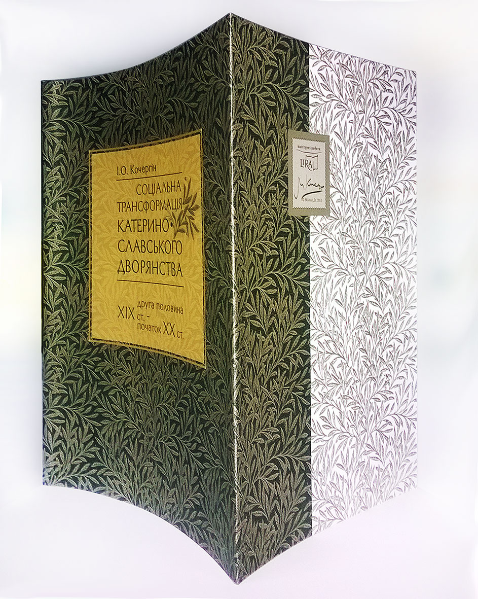 book2_sotsialna-transformatsiya-katerinoslavskogo-dvoryanstva-druga-polovina-18-st-pochatok-19-st.jpg