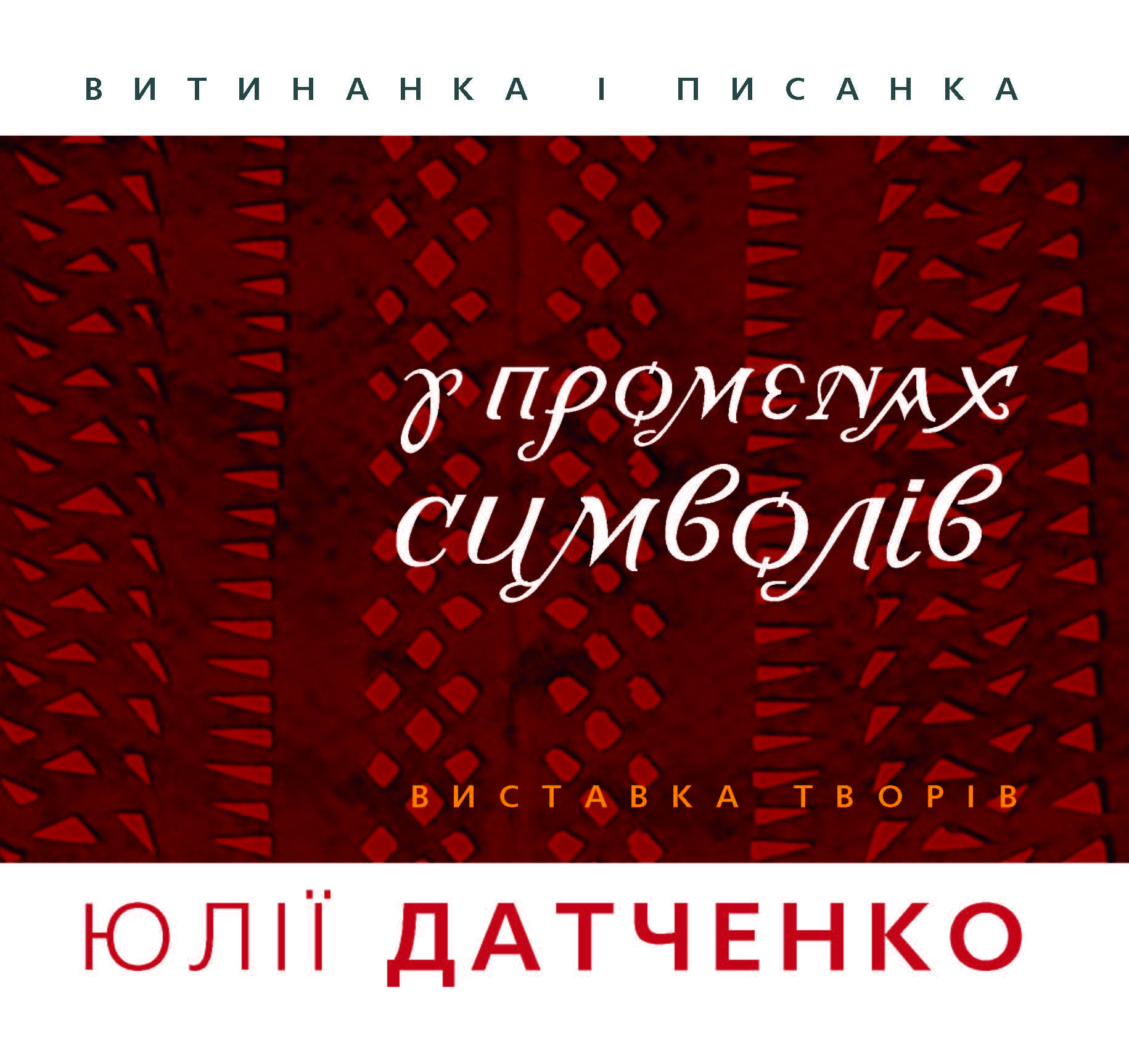 У променях символів : витинанка і писанка. Каталог виставки