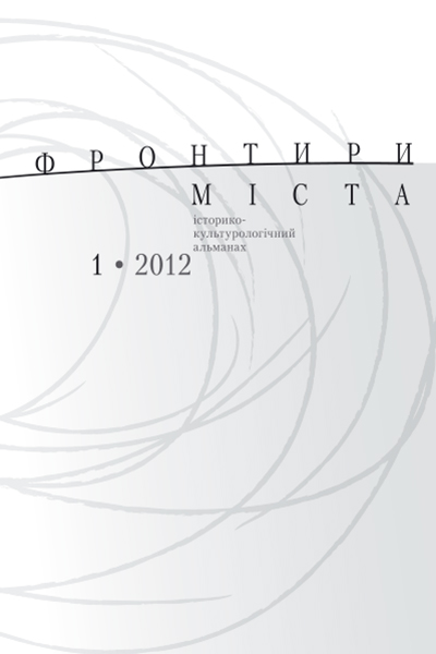 Фронтири міста: історико-культурологічний альманах. Випуск 1