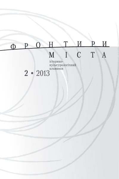 Фронтири міста: історико-культурологічний альманах. Випуск 2