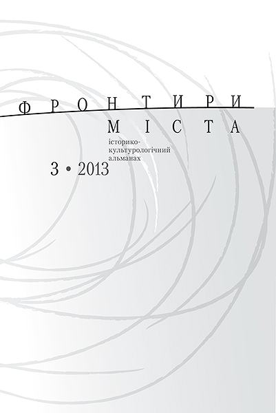 Фронтири міста: історико-культурологічний альманах. Випуск 3