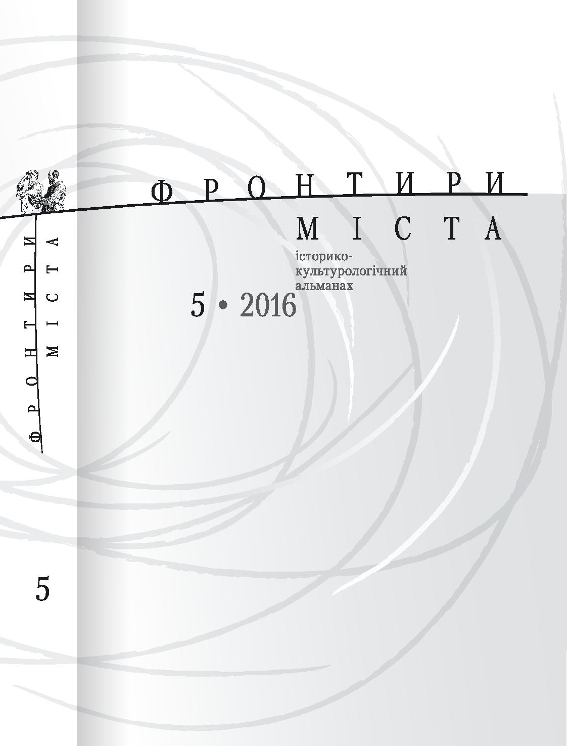 Фронтири міста: історико­культурологічний альманах. Випуск 5