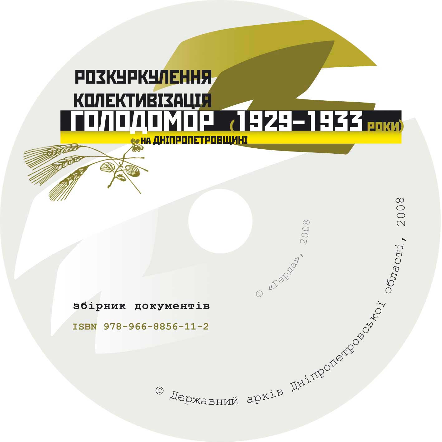 Розкуркулення. Колективізація. ГОЛОДОМОР (1929-1933)