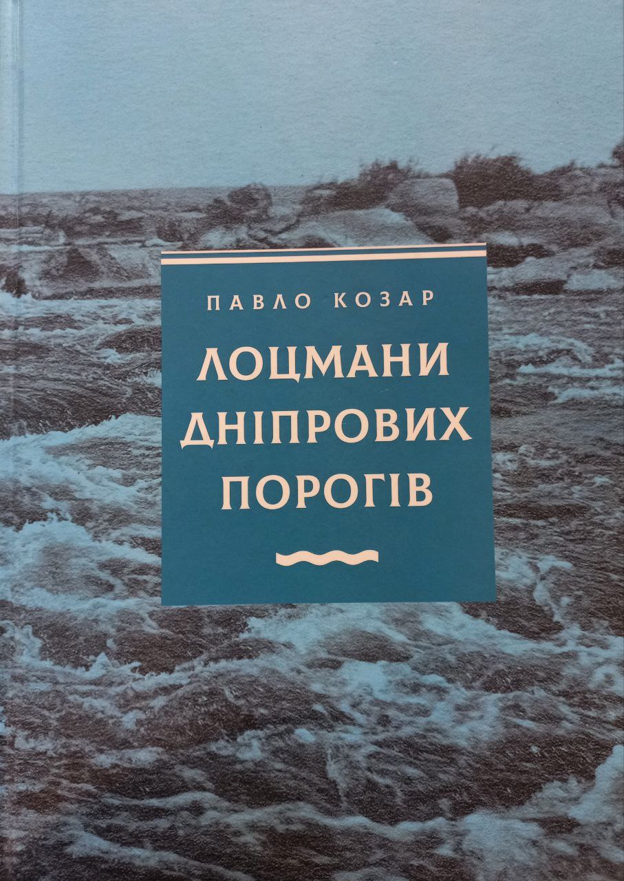 Павло Козар. Лоцмани дніпрових порогів