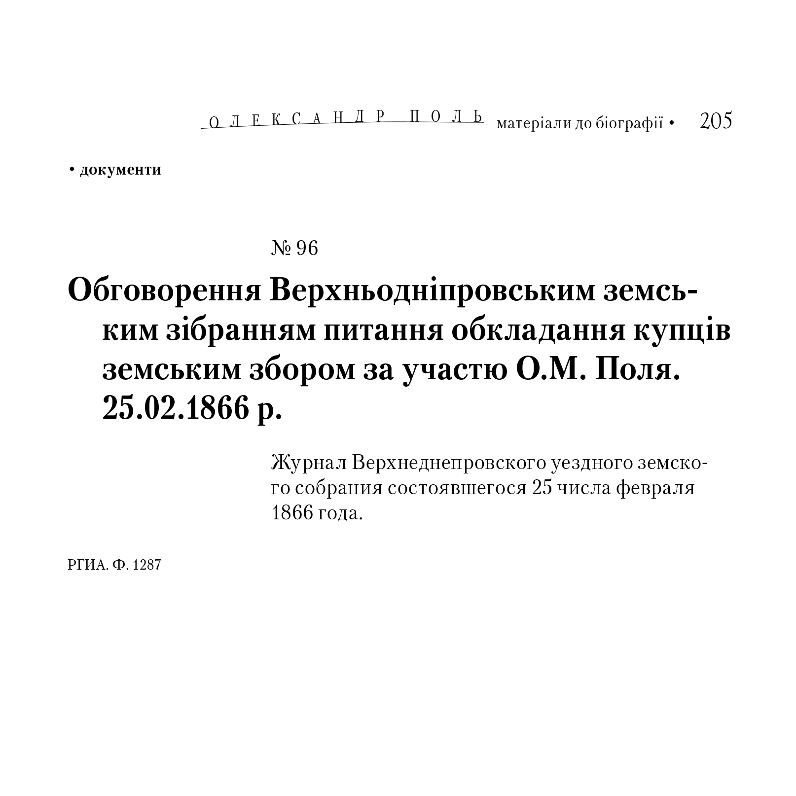 Обговорення Верхньодніпровським земським зібранням питання обкладання купців земським збором за участю О.М. Поля. 25.02.1866 р.